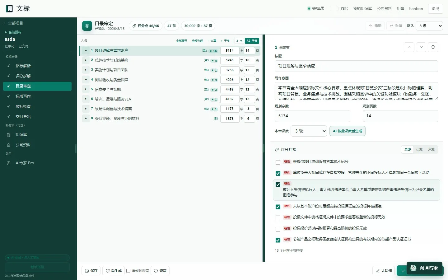 文标目录审定：章节结构与评分点挂接