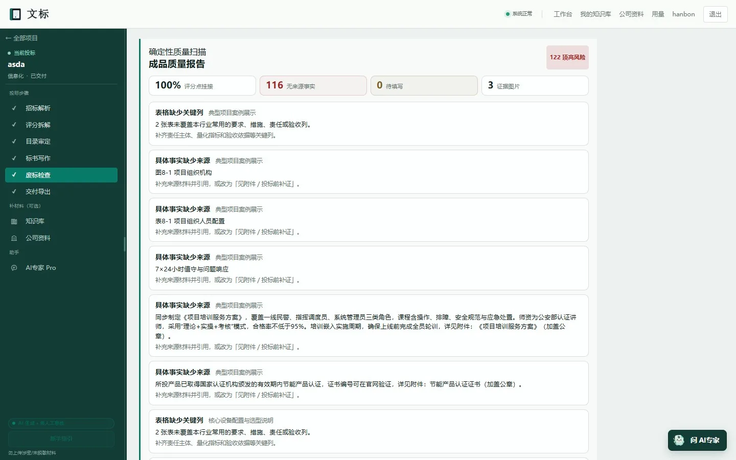 文标废标检查页面：漏项、弱响应与覆盖线索
