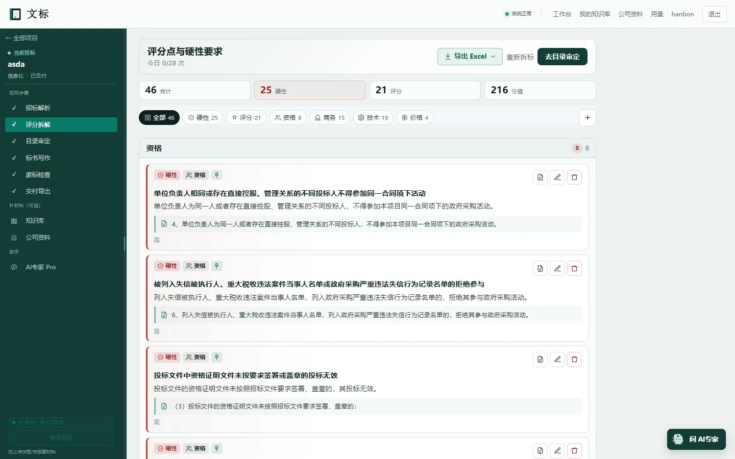 文标识别评分点与技术要求，并挂回招标原文